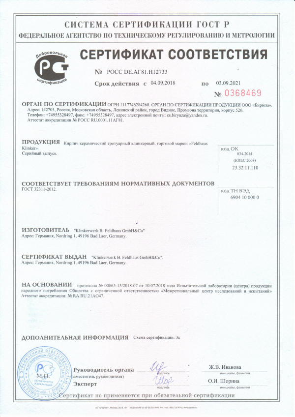 Сертификат соответствия трот. кирпич Feldhaus Klinkre 2018_2021